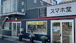 スマホ堂　川内バイパス店