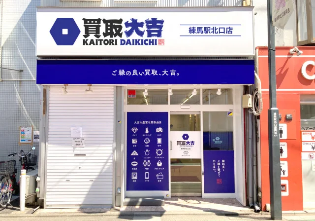 買取専門店大吉 練馬駅北口店