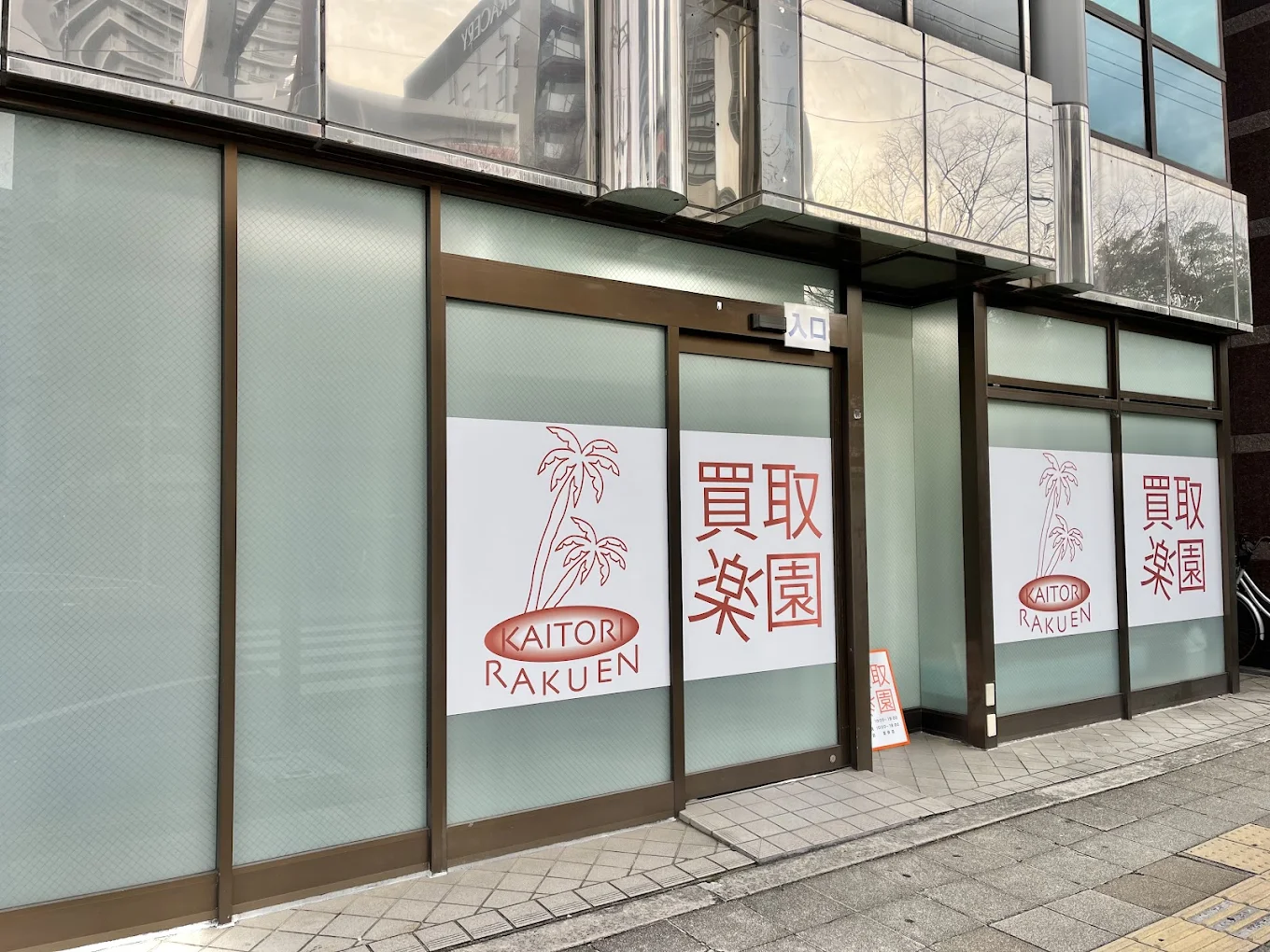買取楽園 難波店