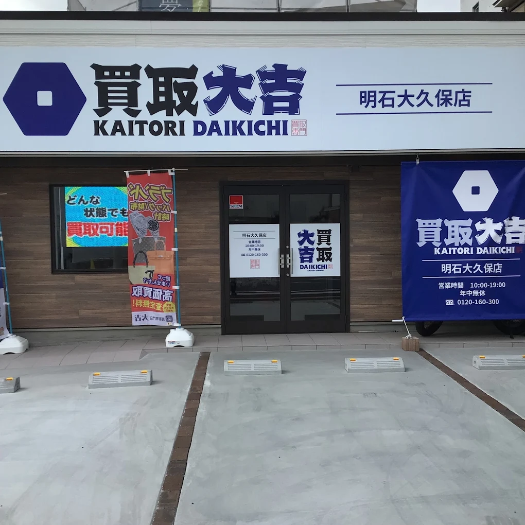 買取大吉明石大久保店