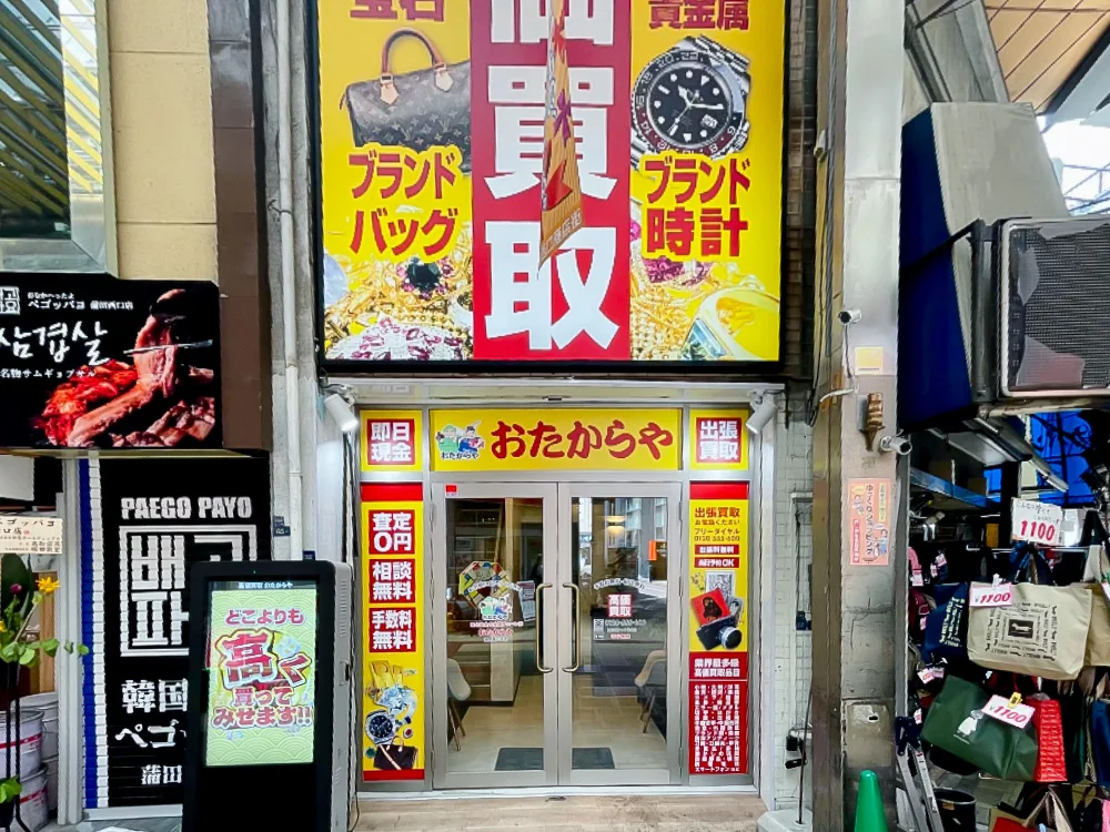 おたからや 蒲田西口本店