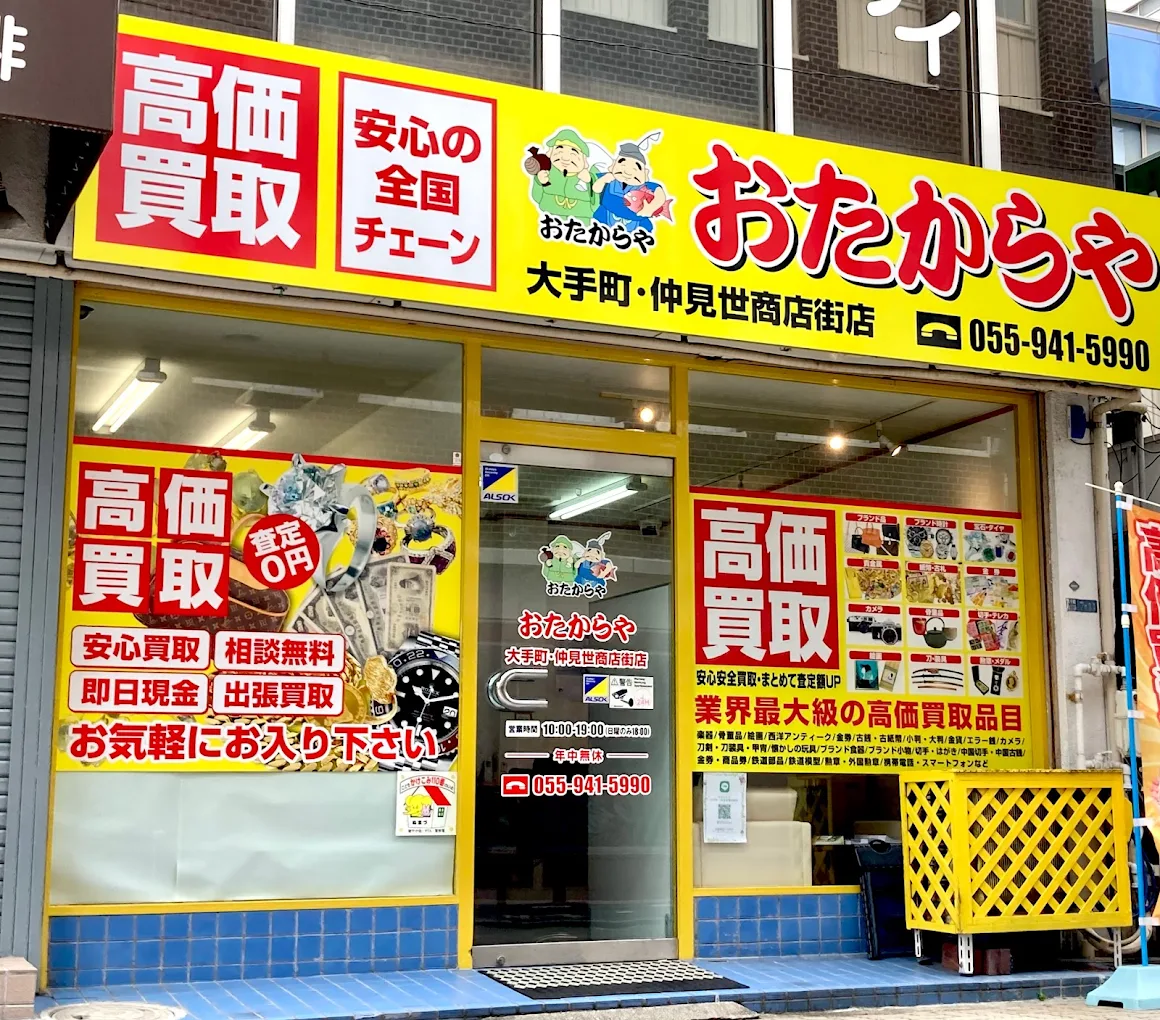 買取専門店 おたからや 大手町・仲見世商店街店