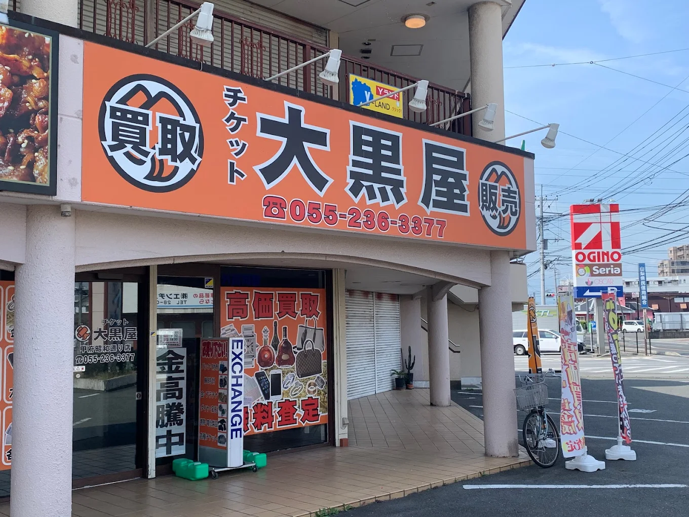 大黒屋 甲府買取センター