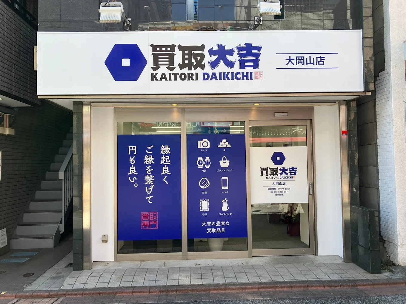 買取大吉 大岡山店