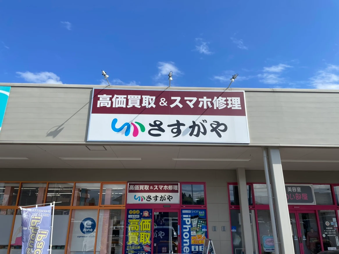 さすがや イオンタウン松本村井店