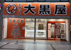 大黒屋 質なんば店