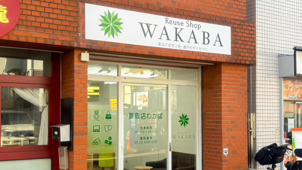 買取店わかば 武蔵新田店