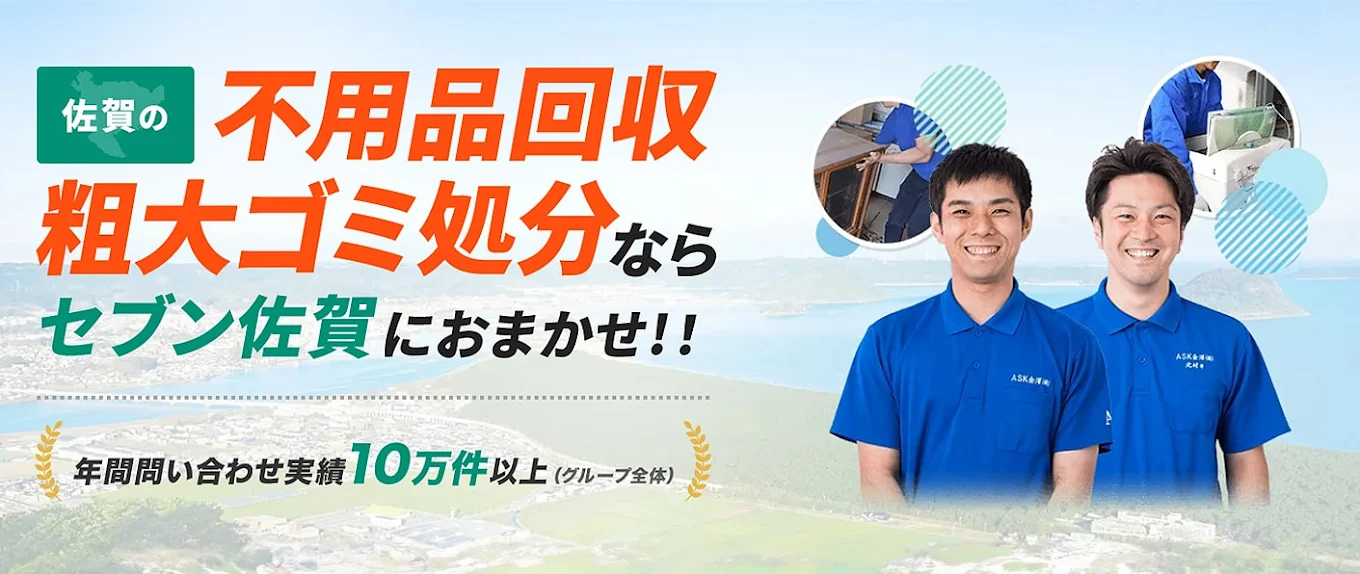 不用品回収セブン佐賀