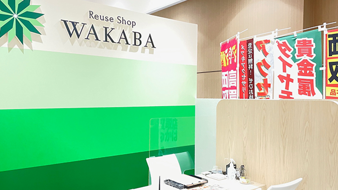 買取店わかばイオンモールいわき小名浜店