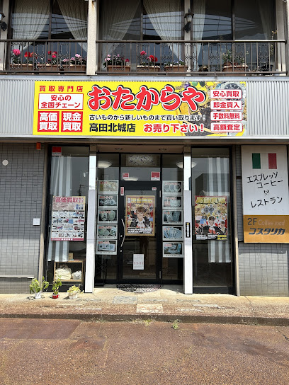 買取専門店 おたからや 高田北城店