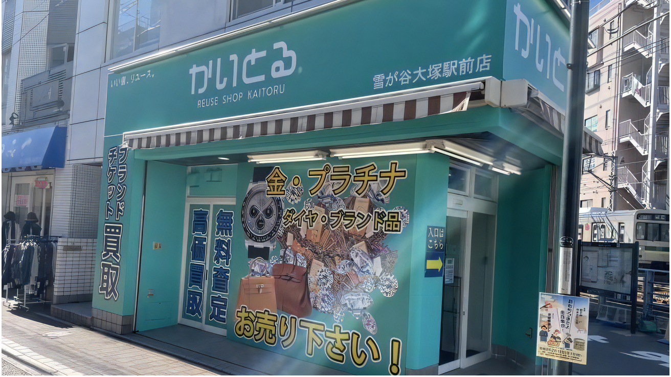 買取専門店 かいとる 雪が谷大塚駅前店