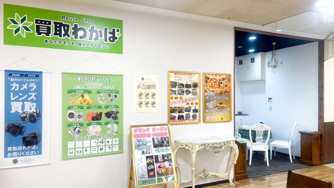 買取店わかばバロー春日井西店