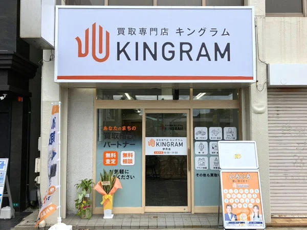 キングラム 伊丹店