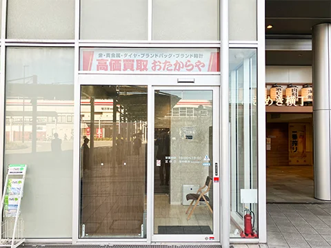 高価買取 おたからや パピオスあかし店