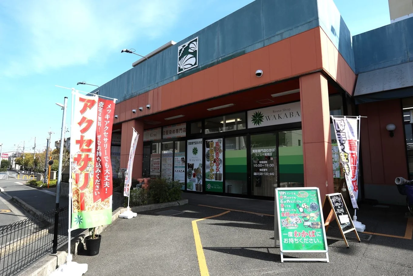 買取店わかばコノミヤ高槻店