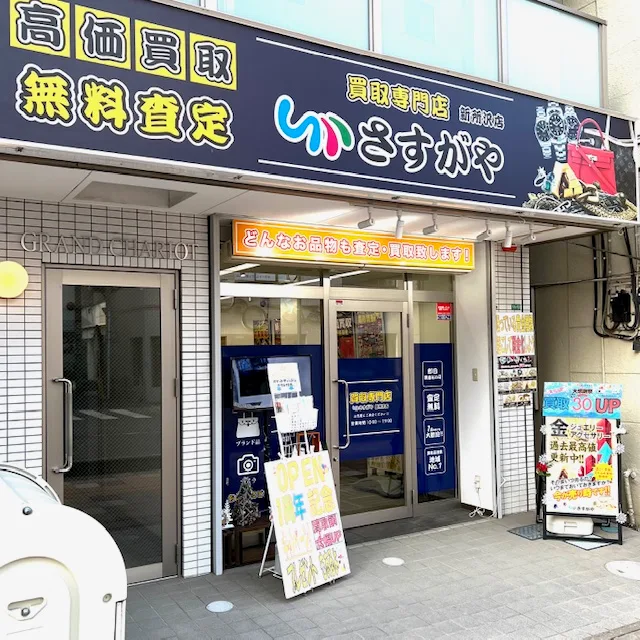 買取専門店さすがや 新所沢店
