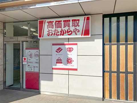 おたからや 豊川プリオ店
