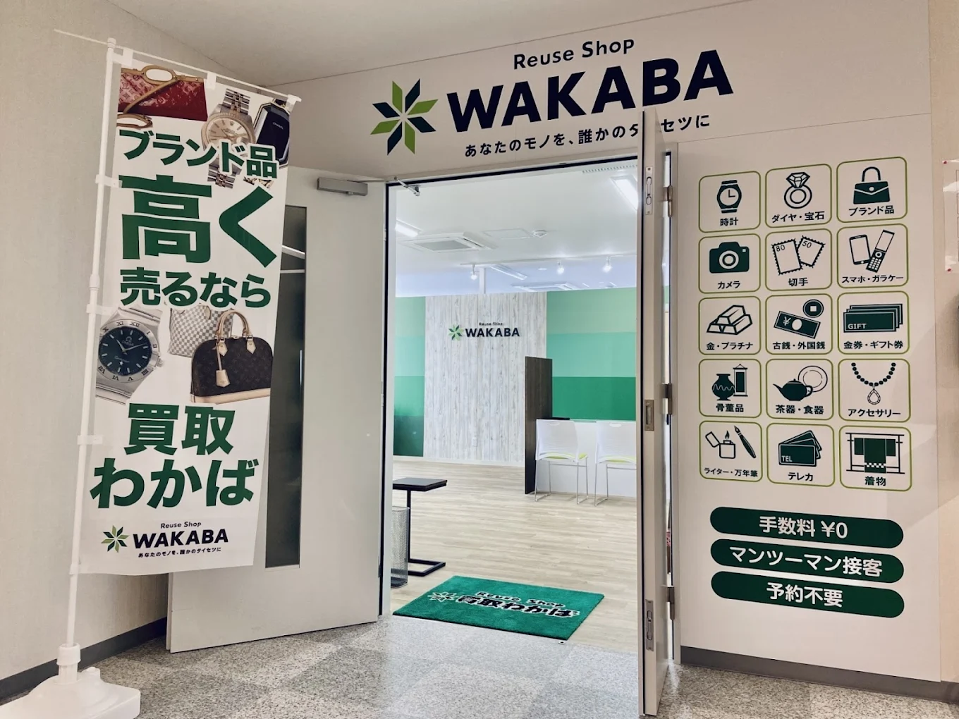 買取店わかば苫小牧しらかば店