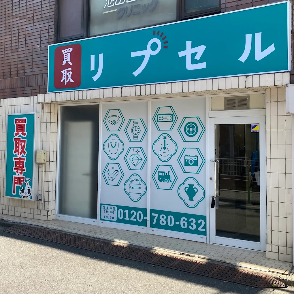 リプセル 武蔵関店