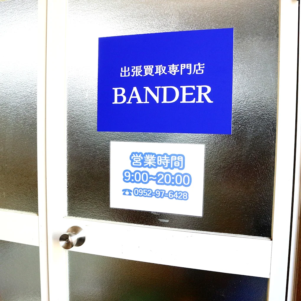 出張買取専門店 BANDER
