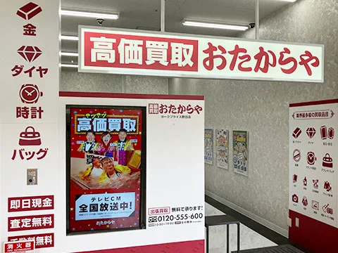 高価買取 おたからや ヨークプライス野田店