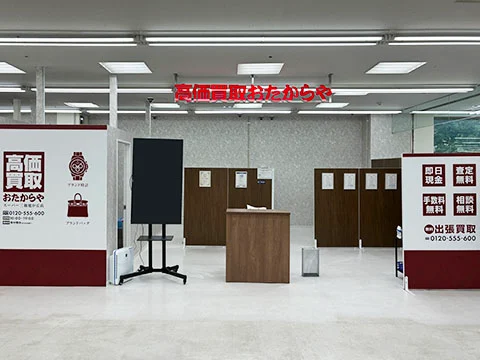 高価買取 おたからや スーパー三和旭が丘店