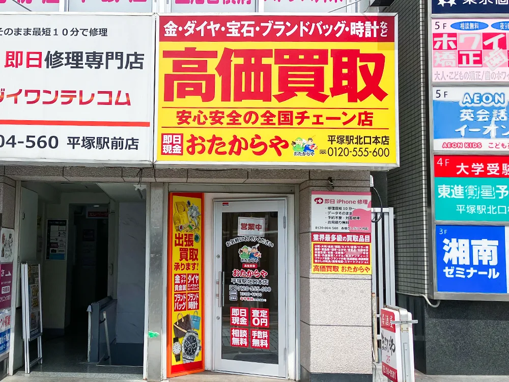 買取専門店 おたからや 平塚駅北口本店