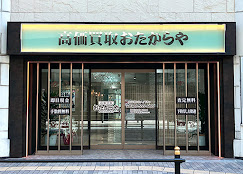 買取専門店 おたからや 梅田茶屋町本店