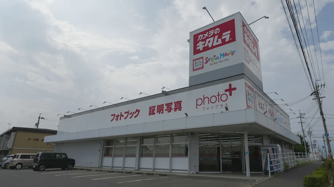 カメラのキタムラ 松本・並柳店