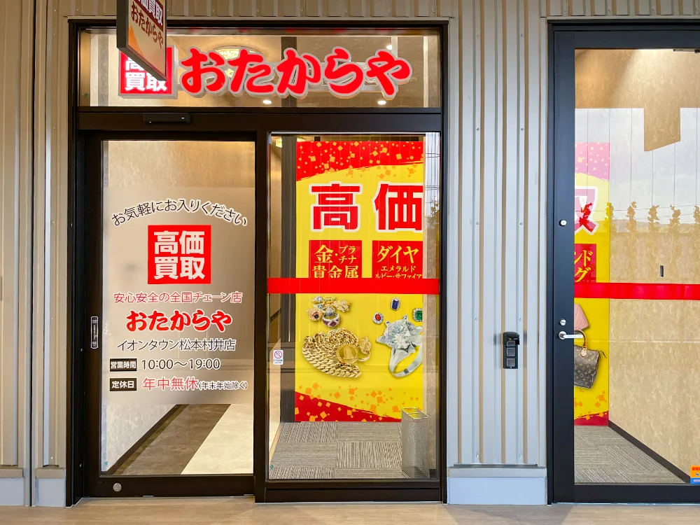 おたからや イオンタウン松本村井店