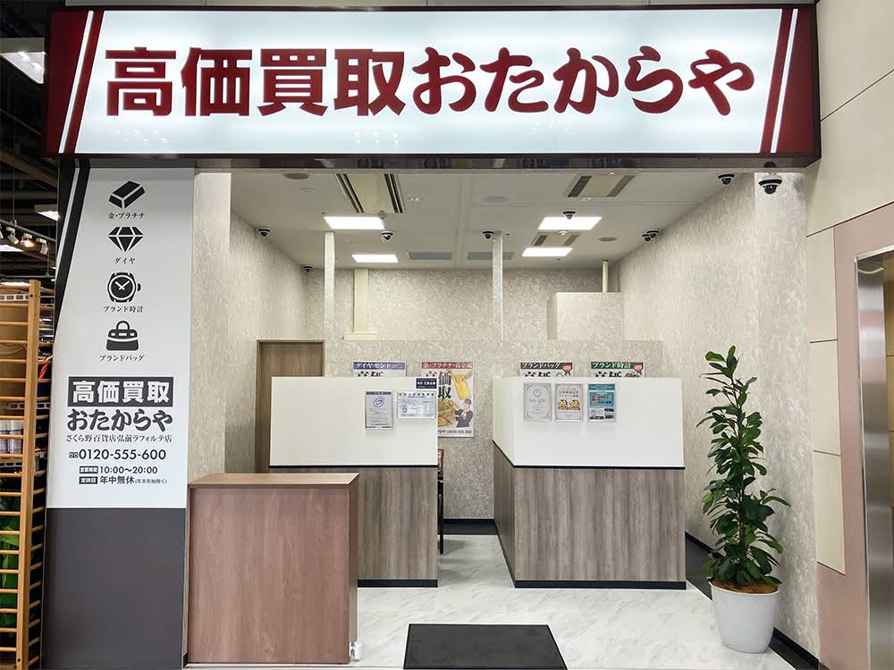 おたからや さくら野百貨店弘前ラフォルテ店