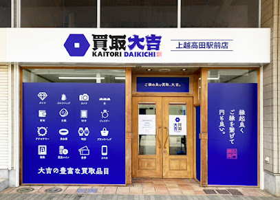 買取大吉 上越高田駅前店