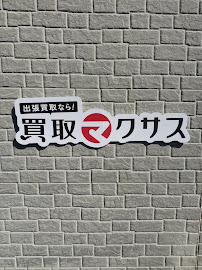 買取マクサス 長野上田店