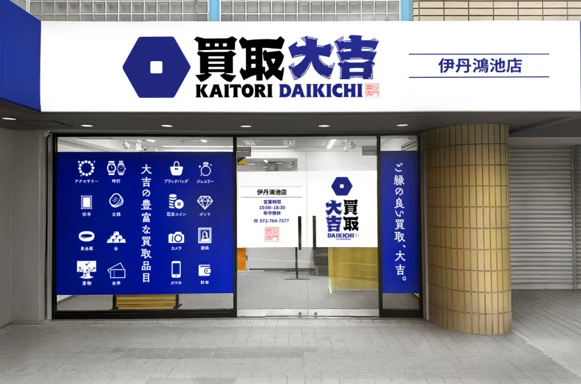 買取大吉 伊丹鴻池店