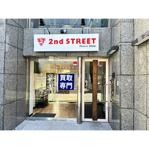 セカンドストリート 経堂買取専門店