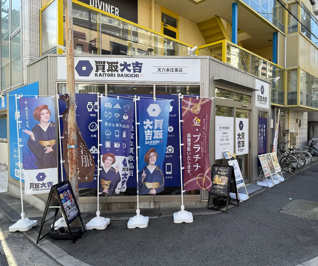 買取大吉 天六本庄東店