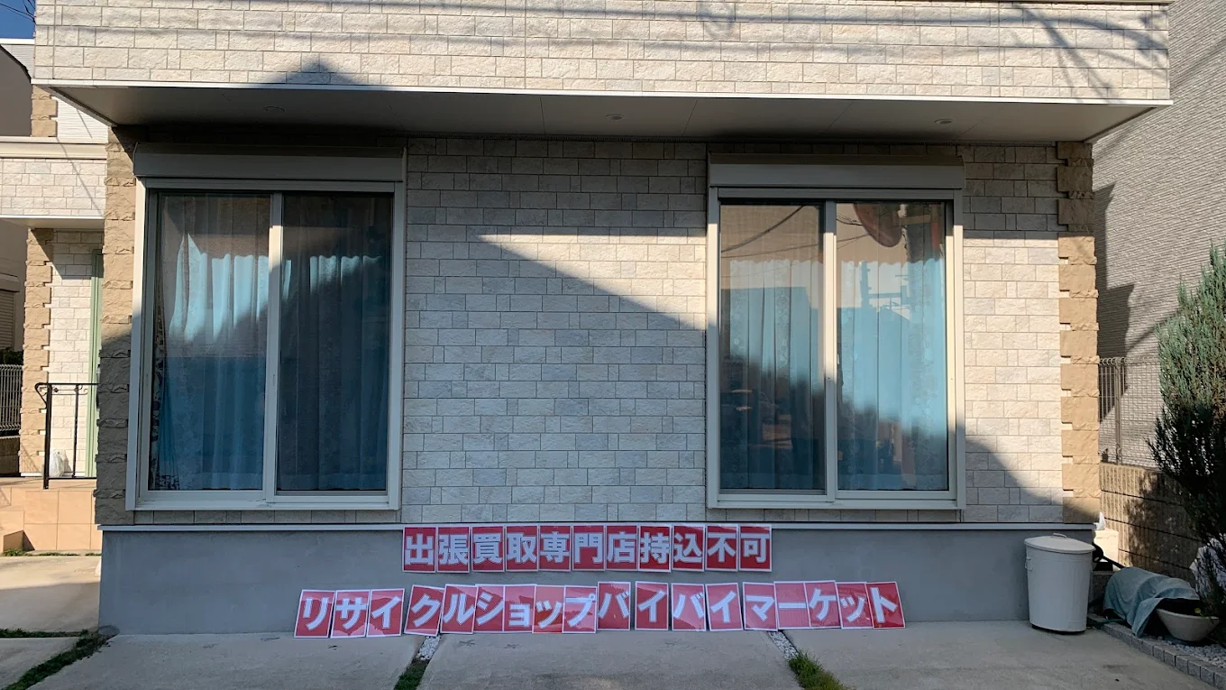 出張買取専門店リサイクルショップ バイバイマーケット練馬店