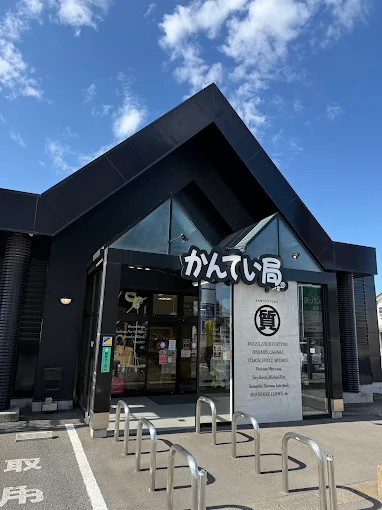 質屋かんてい局 つくば店