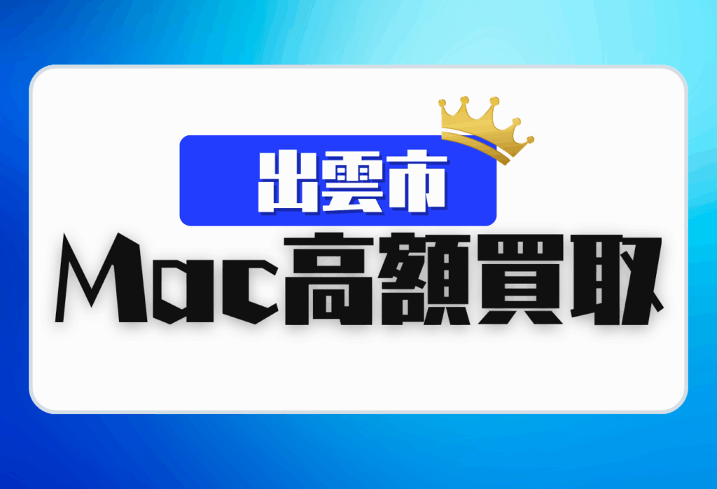出雲市のMacBook買取おすすめ5選｜高価査定＆出張対応の人気店舗
