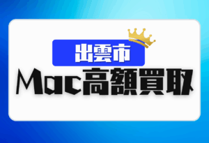 出雲市　macbook 買取　おすすめ