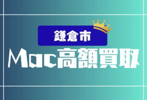 鎌倉市　macbook 買取　おすすめ