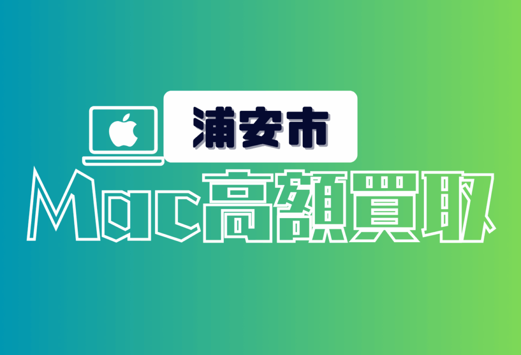 浦安市のMacBook買取おすすめ8選｜高価査定＆宅配対応の信頼店舗