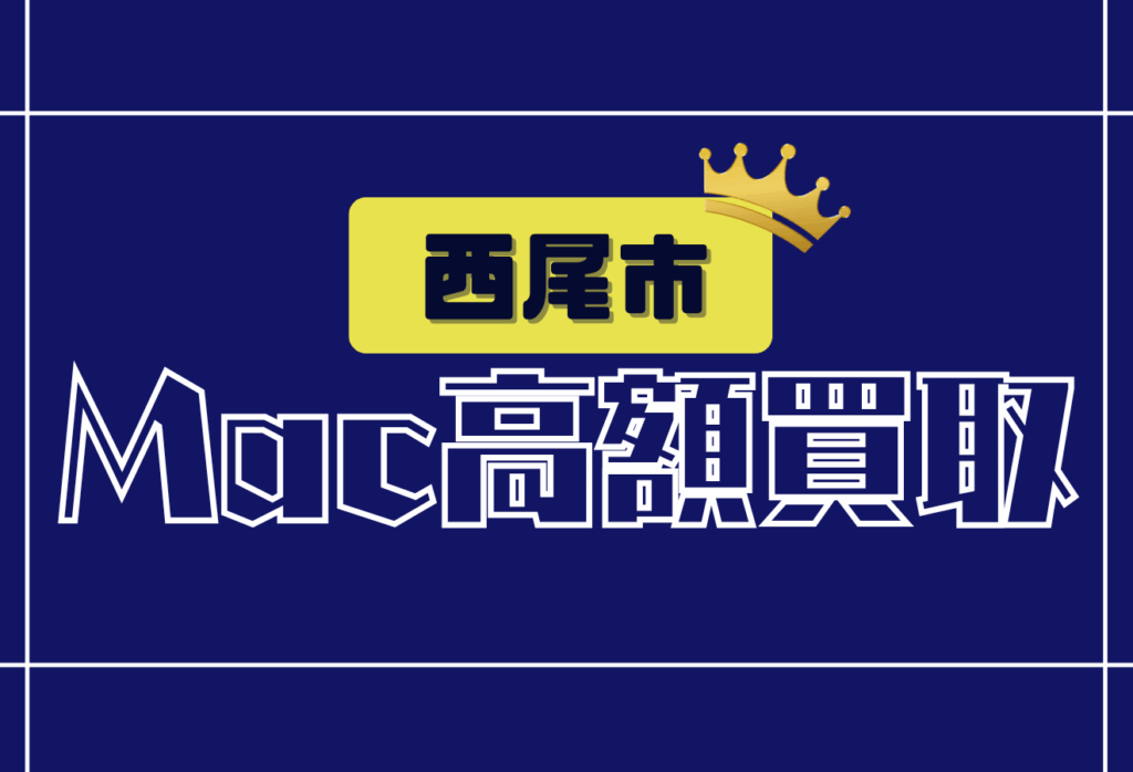西尾市のMacBook買取おすすめ10選｜高価査定＆出張対応の人気店舗