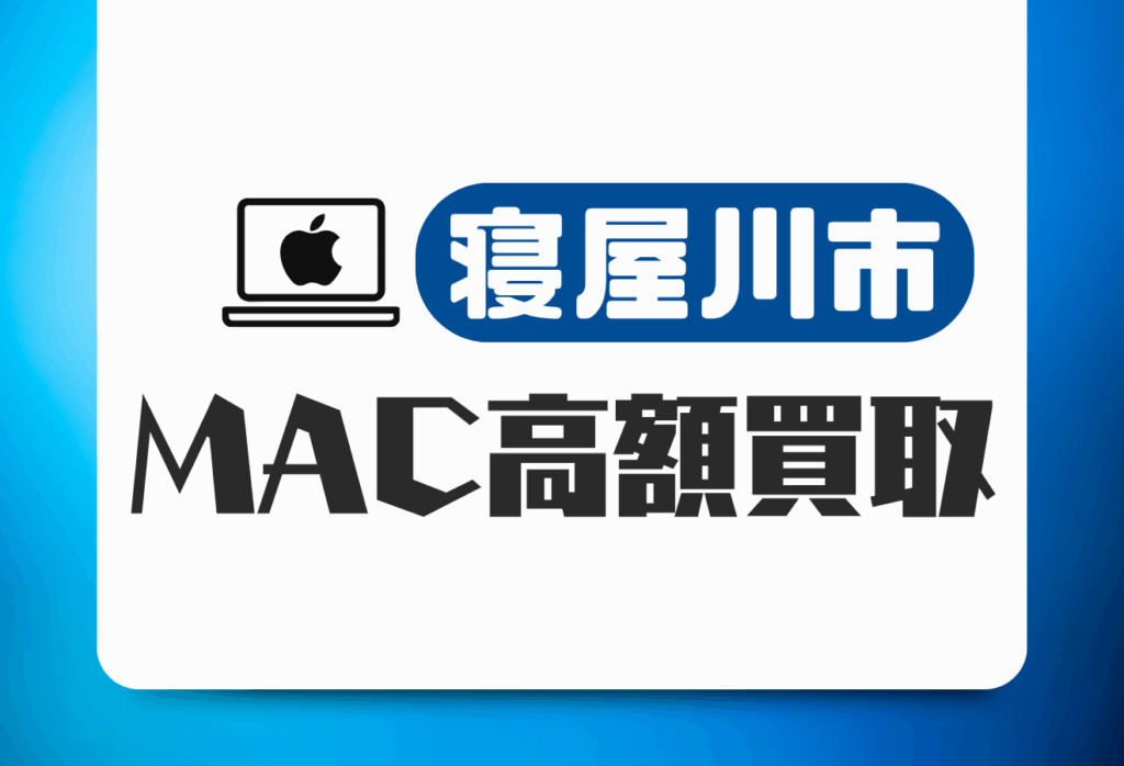 寝屋川市のMacBook買取おすすめ5選｜高価査定＆出張対応の優良店