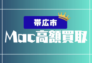 帯広市　macbook 買取　おすすめ