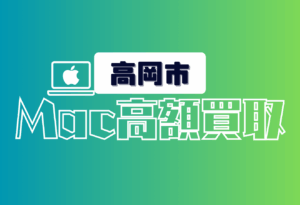 高岡市　macbook　おすすめ　買取