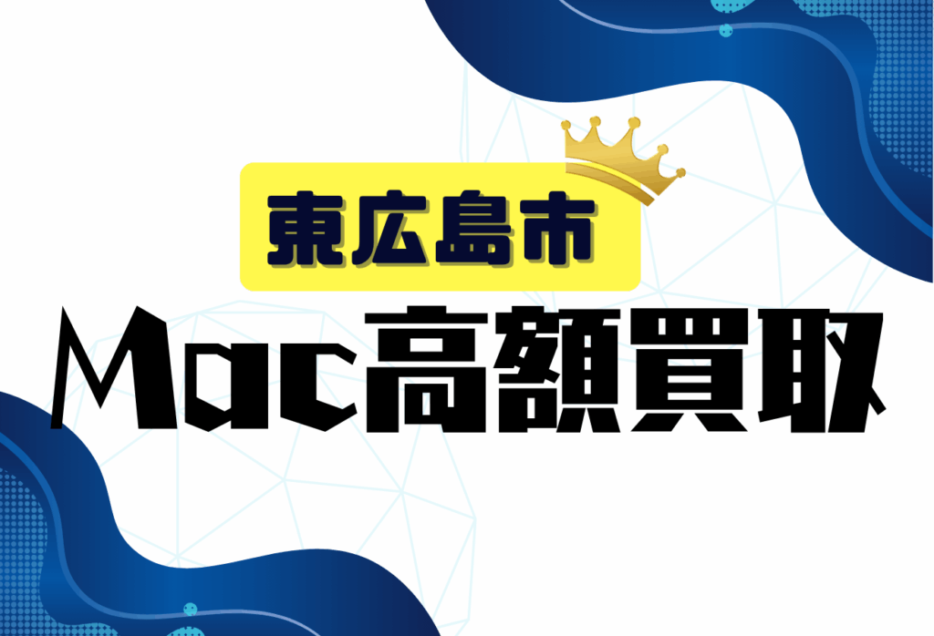 東広島市のMacBook買取おすすめ7選｜高価査定＆出張対応の人気店