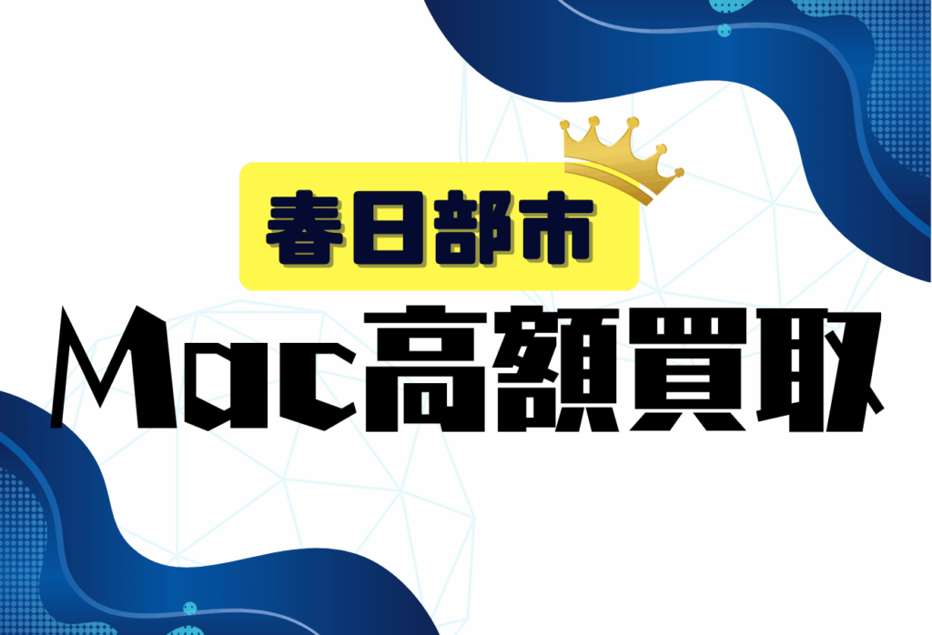 春日部市のMacBook買取おすすめ6選｜高価査定＆即日現金化の人気店