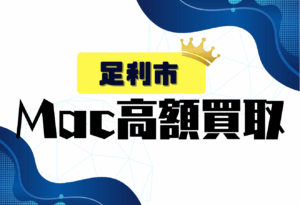 macbook買取　おすすめ　足利市