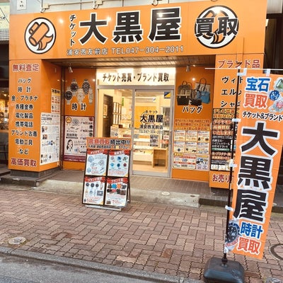 大黒屋 質浦安買取センター